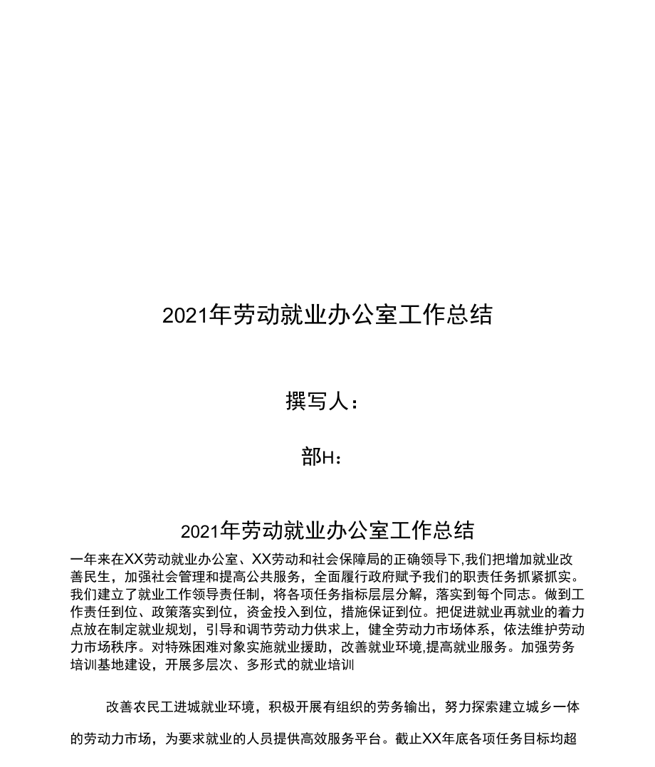 2021年劳动就业办公室工作总结_第1页