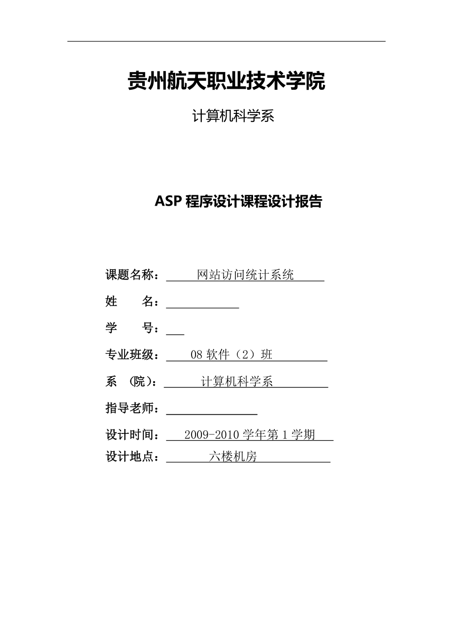 ASP程序设计课程设计报告网站访问统计系统_第1页