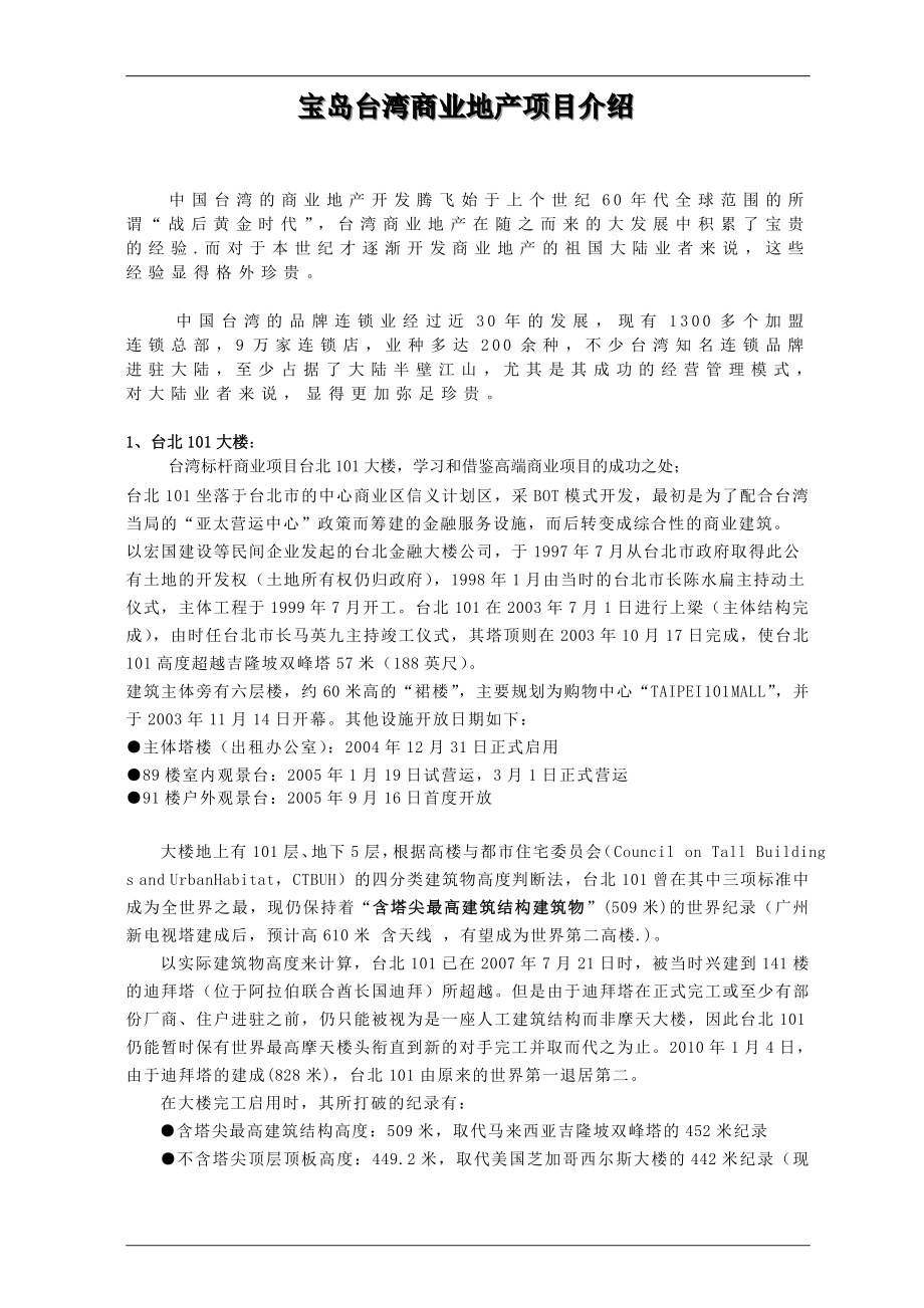 宝岛台湾著名商业地产项目介绍_第1页