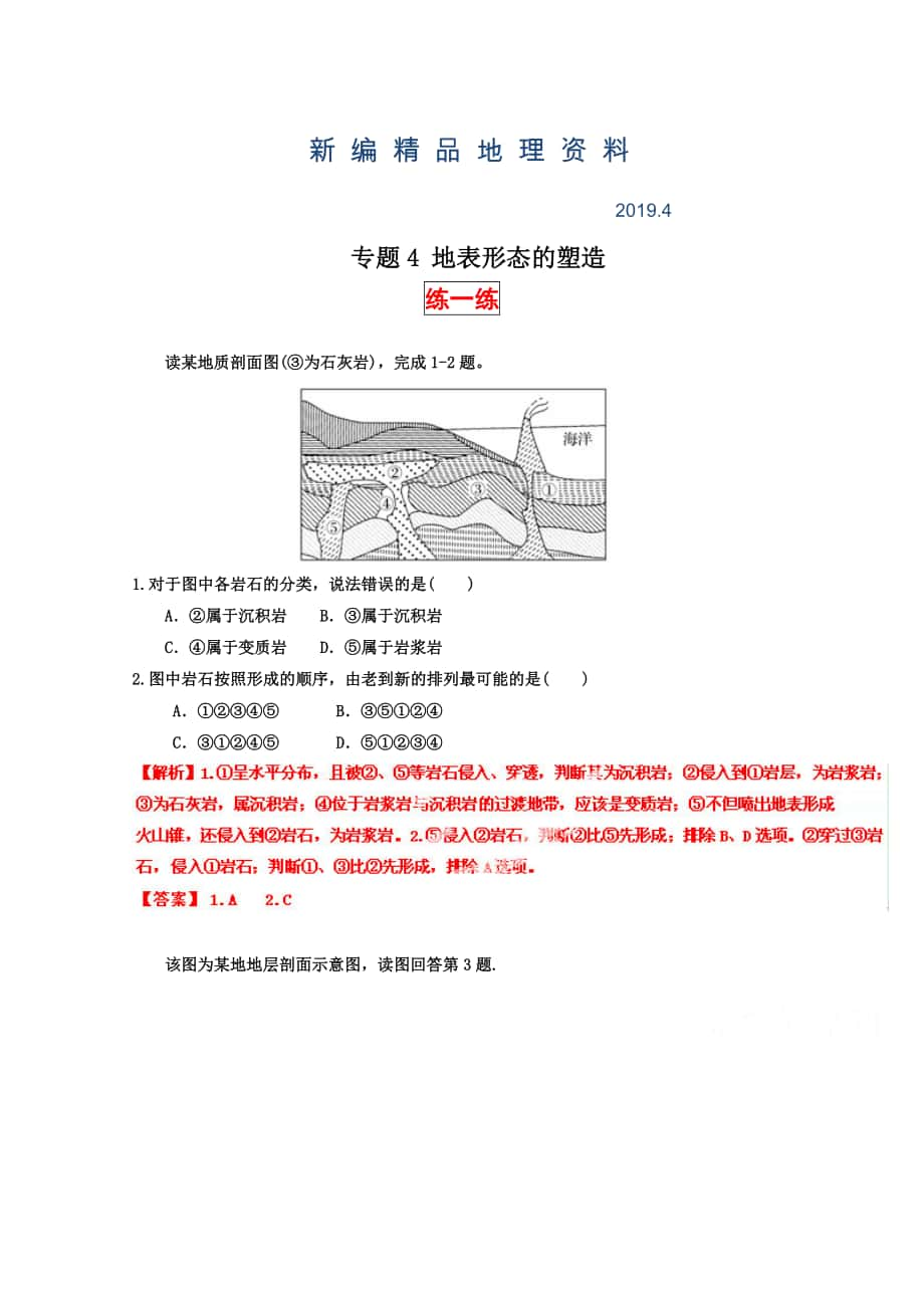 新编高三地理寒假作业背学练测【04】地表形态的塑造练解析版_第1页