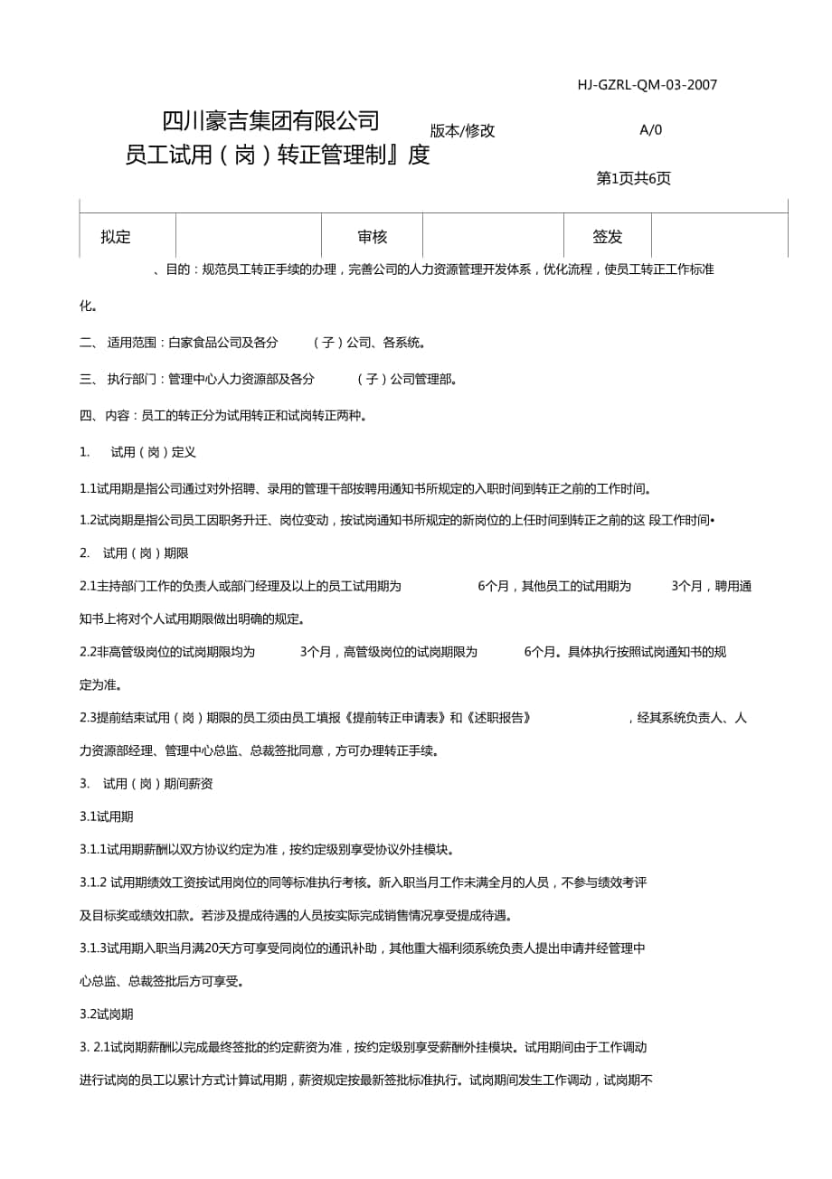 试用岗转正制度_第1页