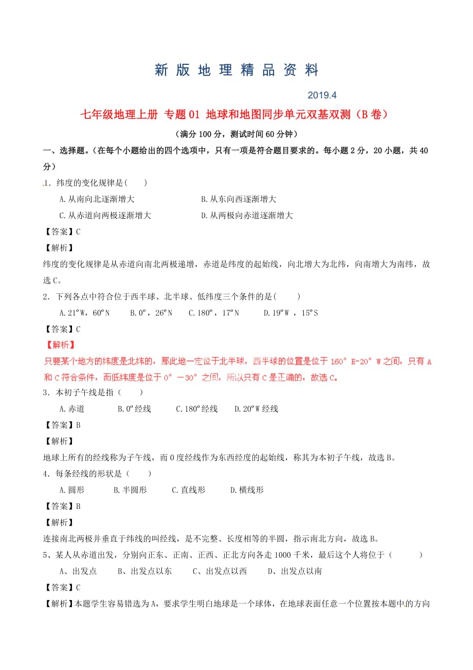 新版七年級地理上冊 專題01 地球和地圖同步單元雙基雙測B卷含解析 新人教版_第1頁