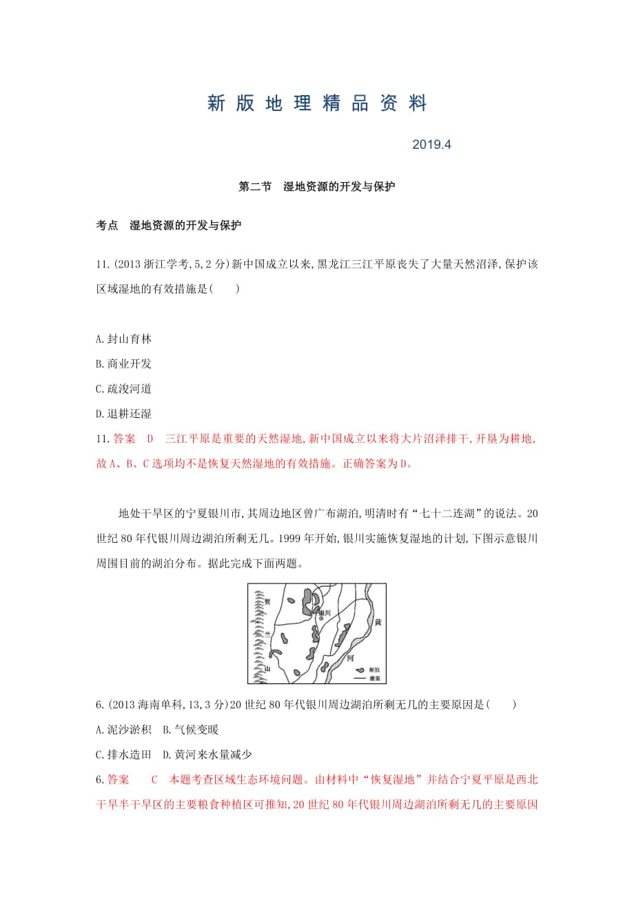 新版高考地理B版浙江選考專用教師用書試題：專題十一 區(qū)域可持續(xù)發(fā)展 第二節(jié)　濕地資源的開發(fā)與保護(hù) Word版含答案_第1頁