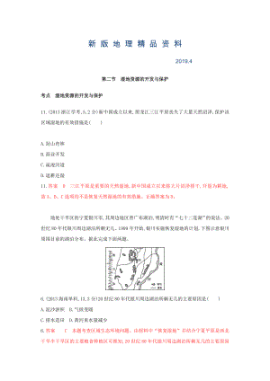 新版高考地理B版浙江選考專用教師用書試題：專題十一 區(qū)域可持續(xù)發(fā)展 第二節(jié)　濕地資源的開發(fā)與保護(hù) Word版含答案