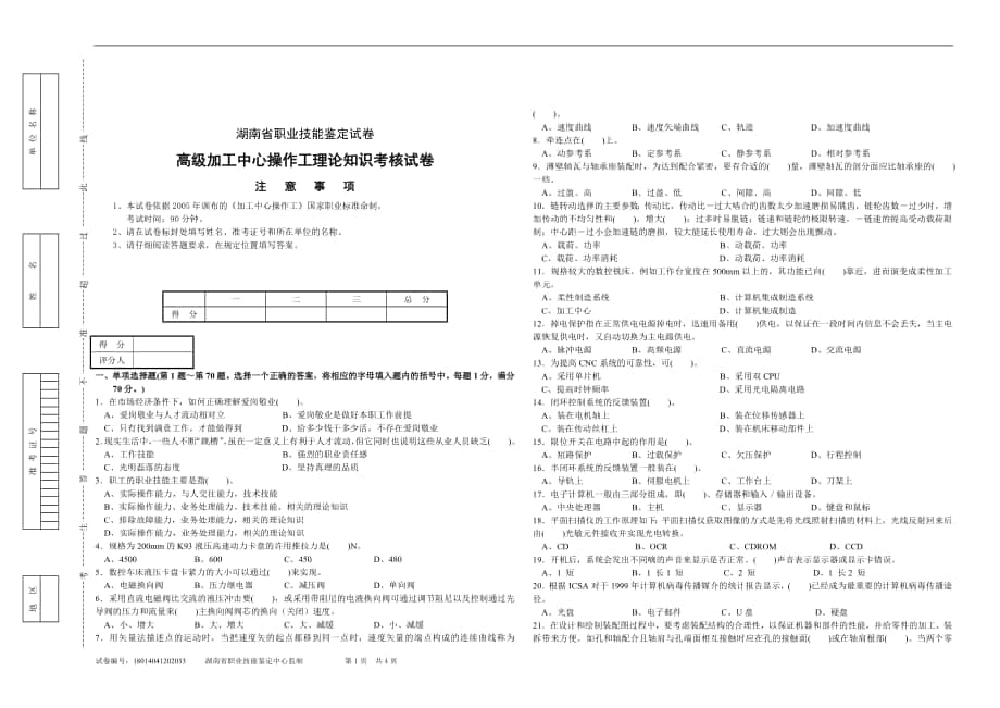 高级加工中心操作工理论试卷及答案_第1页