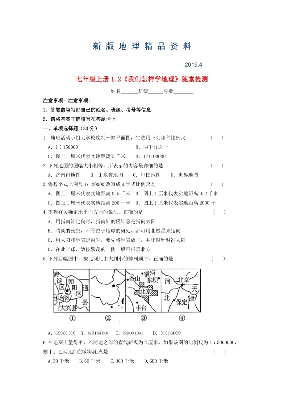 新版七年級地理上冊 1.2 我們怎樣學地理隨堂檢測 湘教版_第1頁