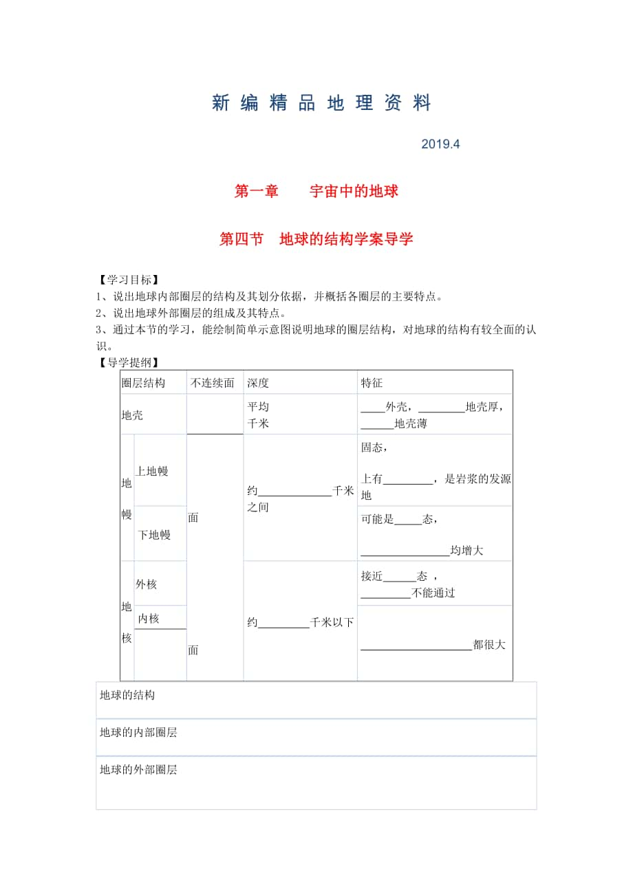 新編鶴崗一中高中地理 第一章 第四節(jié) 地球的結(jié)構(gòu)學(xué)案 湘教版必修1_第1頁