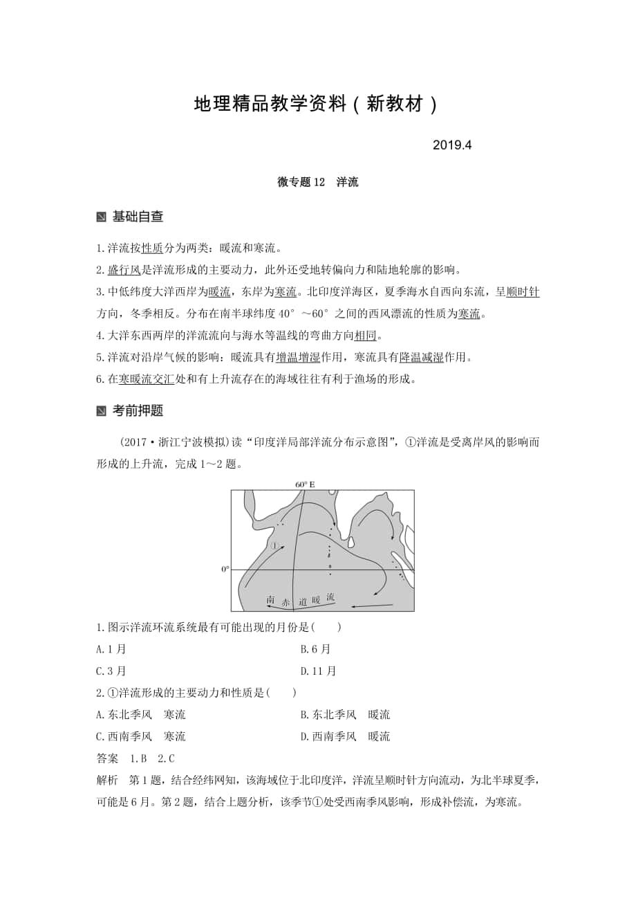 新教材 高考地理二輪知識(shí)專題復(fù)習(xí)文檔：專題十七 回扣基礎(chǔ)必須突破的24個(gè)微專題 微專題12 Word版含答案_第1頁(yè)