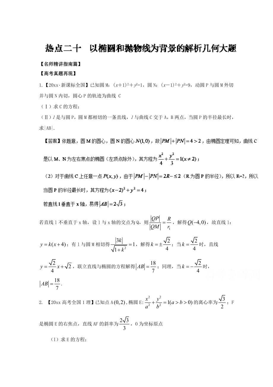 高考数学 三轮讲练测核心热点总动员新课标版 专题20 以椭圆和抛物线为背景的解析几何大题 Word版含解析_第1页