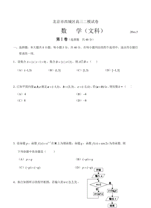 北京市西城区高三5月二模试题数学【文】试题及答案