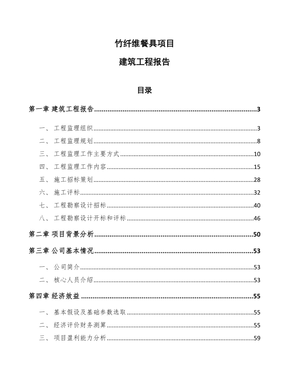 竹纤维餐具项目建筑工程报告_第1页