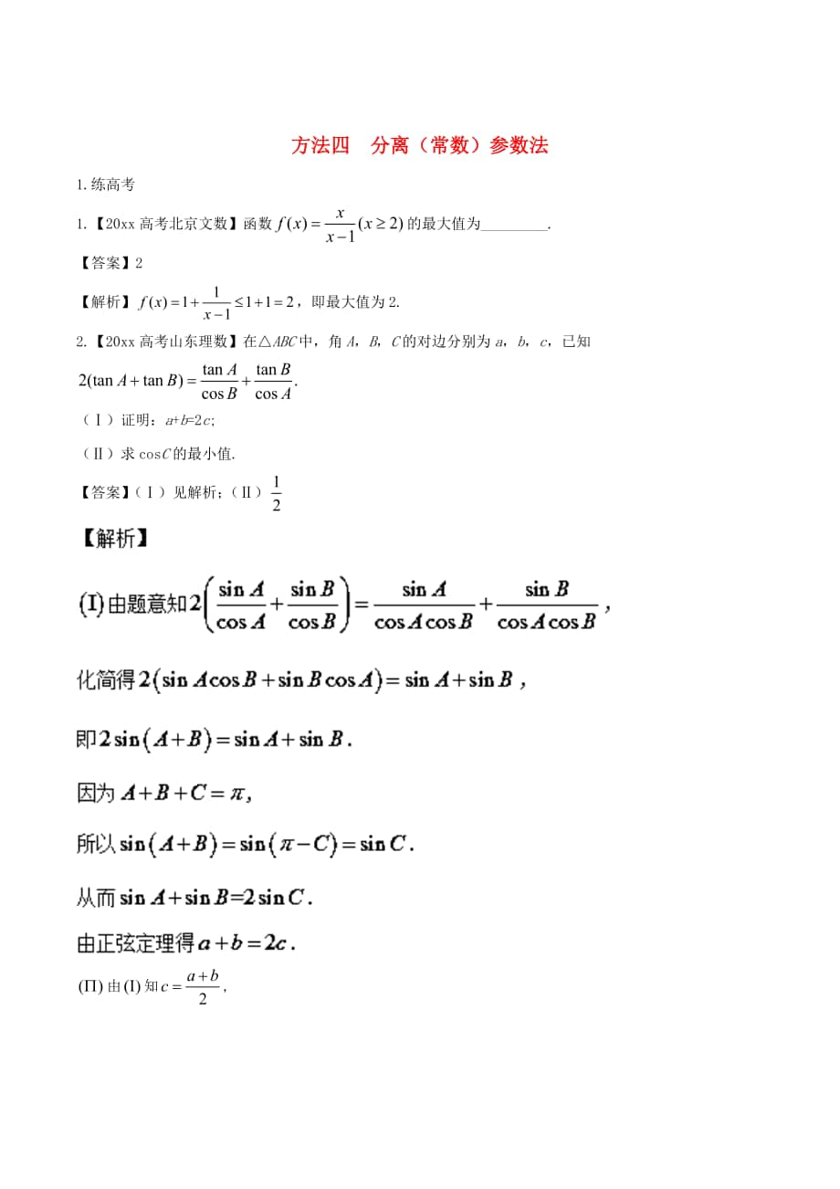 高考数学 二轮复习第三篇方法应用篇专题3.4分离常数参数法练理_第1页