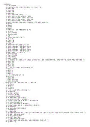 全國年月《會計制度設計》-【自考真題】