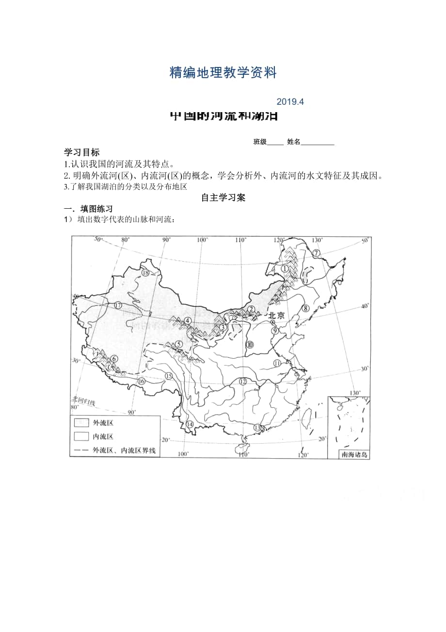 精编新课标高三地理一轮复习学案：中国的河流和湖泊_第1页