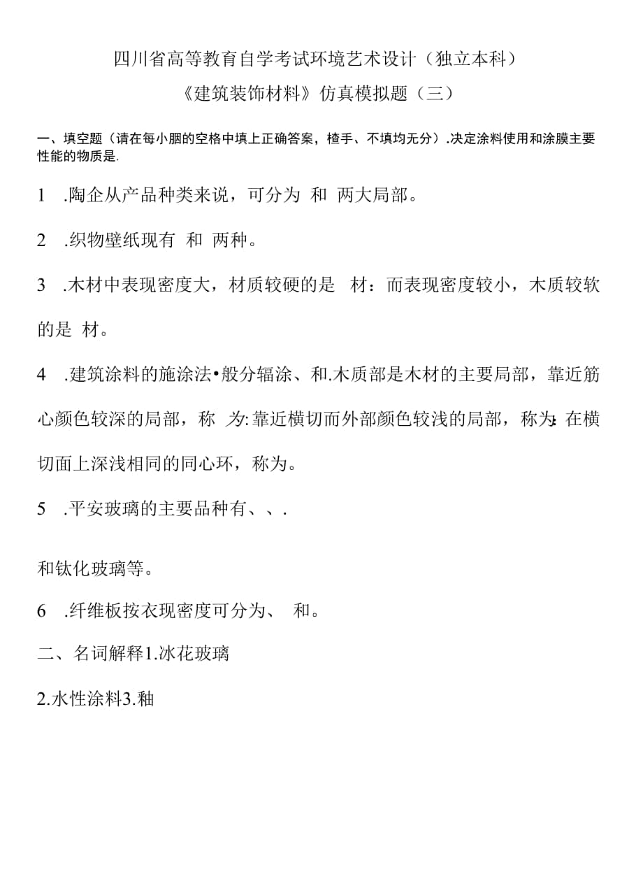 《建筑裝飾材料》仿真模擬題(三).docx_第1頁