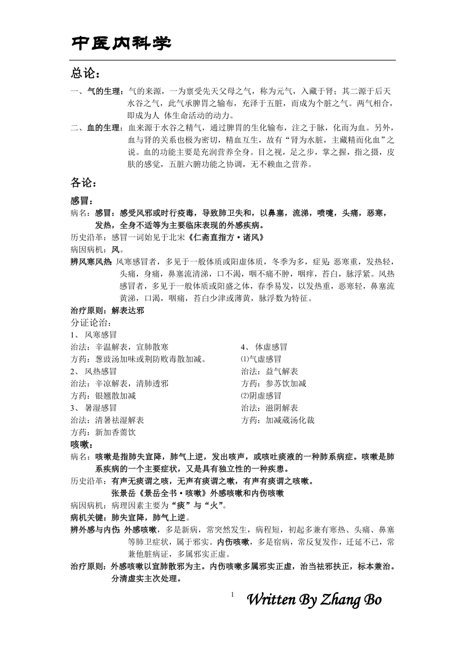 中医内科学精校整理版_第1页