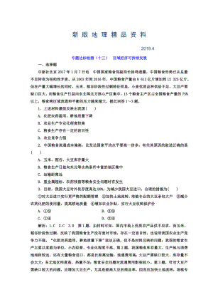 新版高考地理通用版二輪專題復習創(chuàng)新 專題達標檢測：十三 區(qū)域經(jīng)濟可持續(xù)發(fā)展 Word版含答案