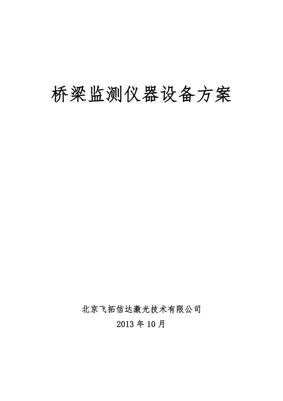 北京飞拓信达桥梁监测仪器设备方案_第1页