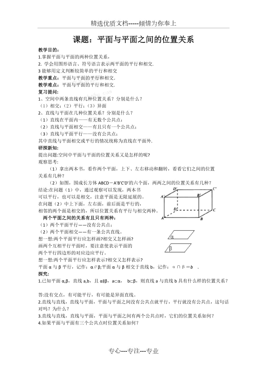 《平面與平面之間的位置關(guān)系》教案（新人教版A必修2）_第1頁