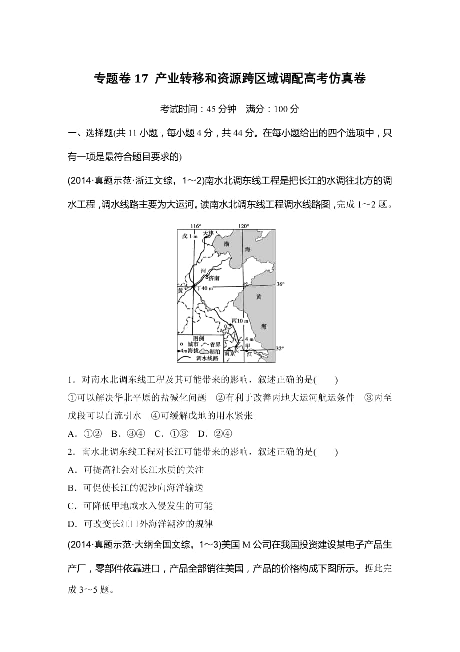 浙江省高考地理复习题：专题卷17 产业转移和资源跨区域调配高考仿真卷 Word版含答案_第1页