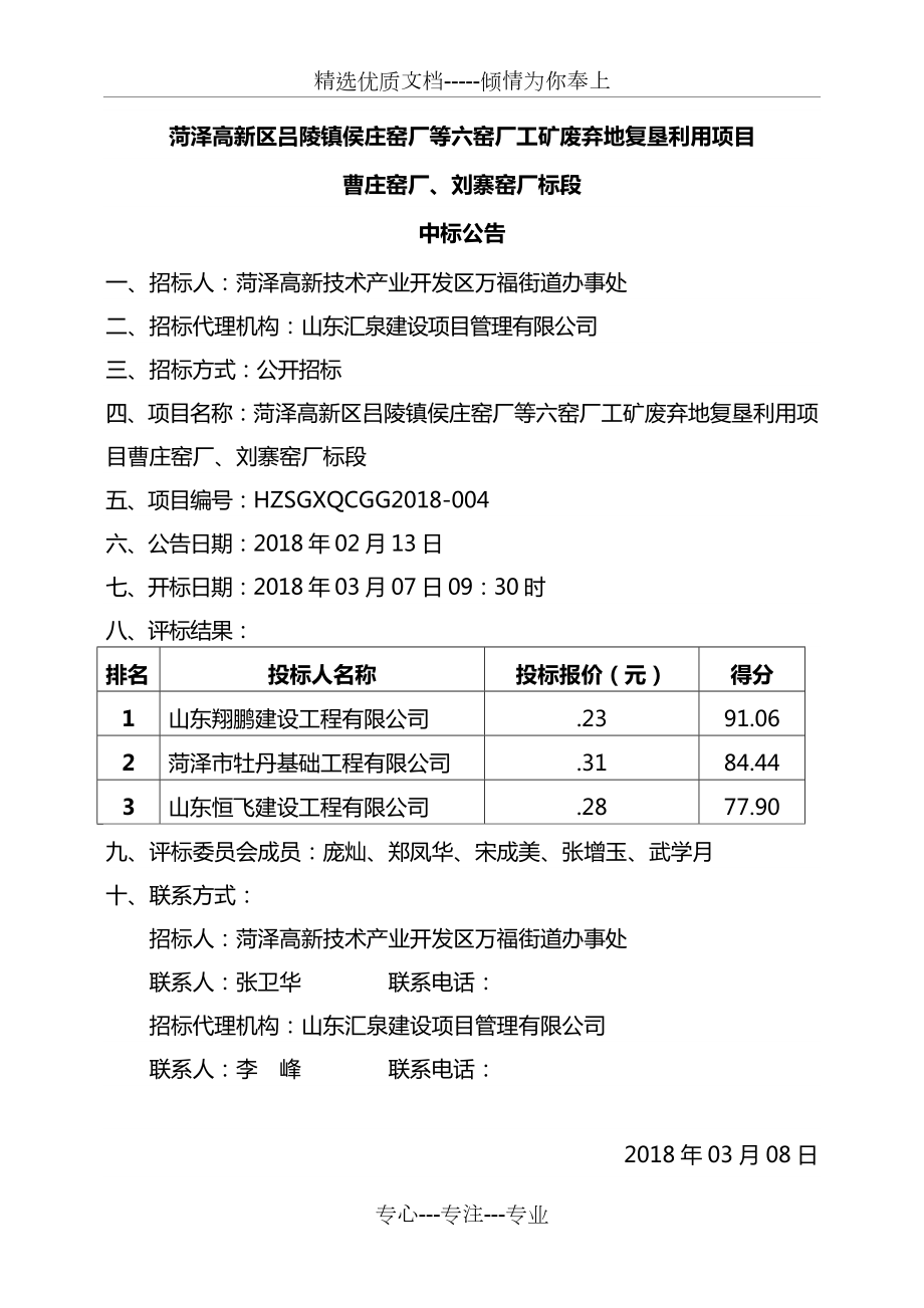 菏泽高新区吕陵镇侯庄窑厂等六窑厂工矿废弃地复垦利用项目_第1页