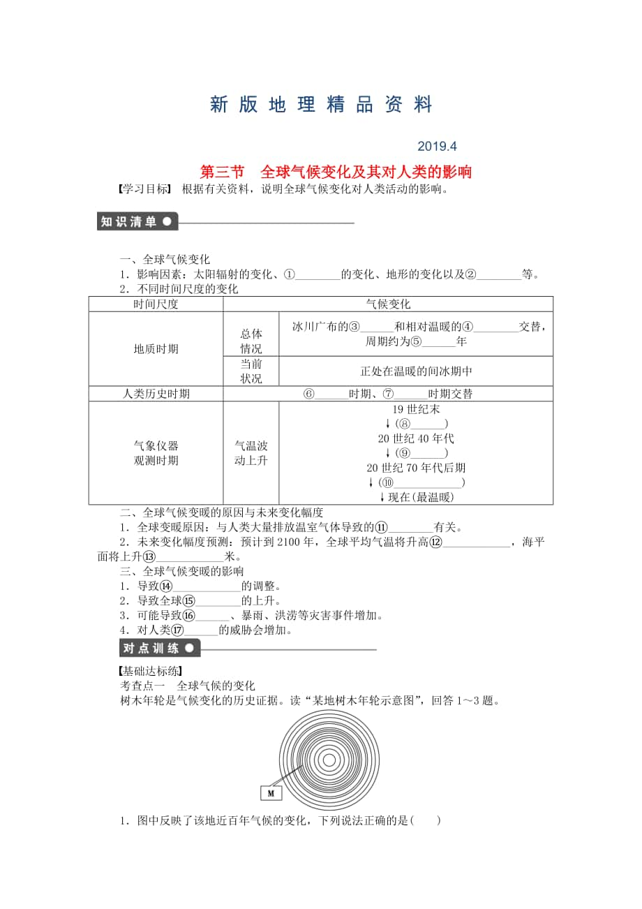 新版高中地理 第四單元 第3節(jié) 全球氣候變化及其對(duì)人類的影響課時(shí)作業(yè) 魯教版必修1_第1頁(yè)