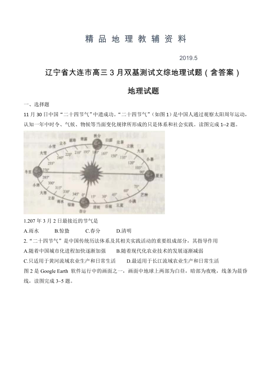 辽宁省大连市高三3月双基测试文综地理试题含答案_第1页