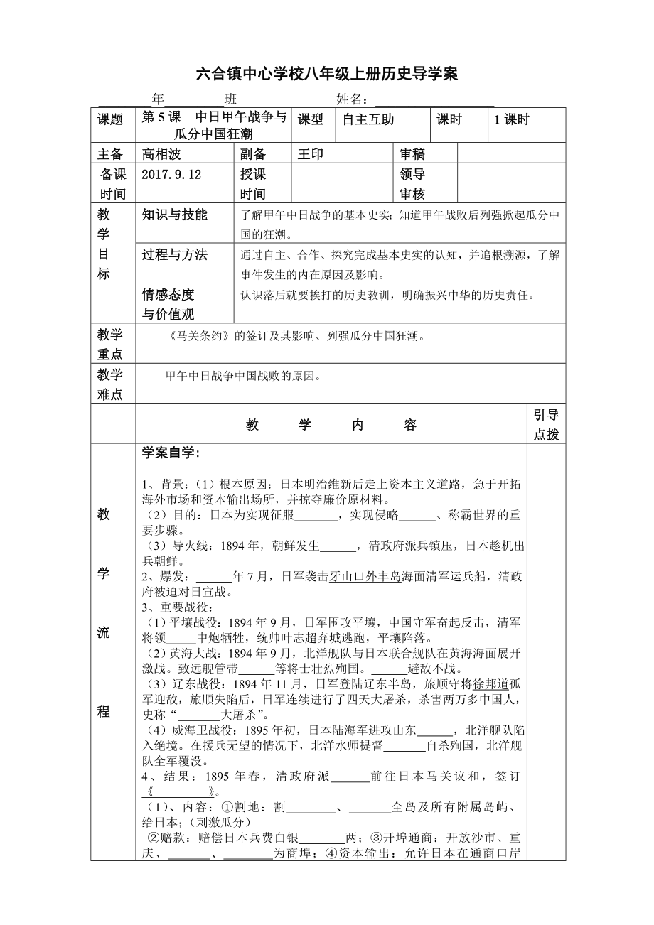 導學案5中日甲午戰(zhàn)爭與瓜分中國狂潮_第1頁