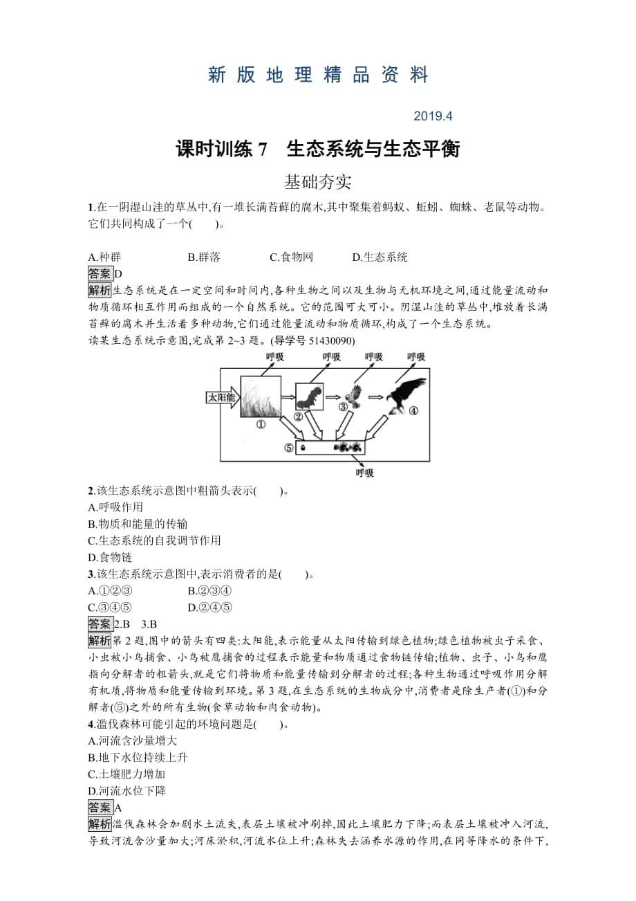 新版【金牌學(xué)案】高中地理選修六湘教版 練習(xí)第三章 生態(tài)環(huán)境保護 課時訓(xùn)練7生態(tài)系統(tǒng)與生態(tài)平衡 Word版含解析_第1頁