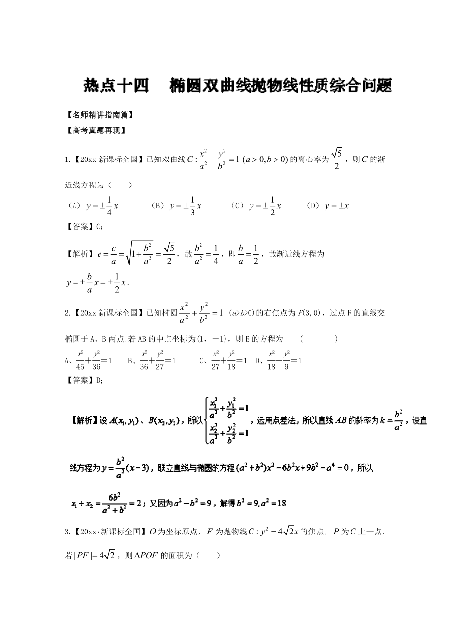 高考數(shù)學(xué) 三輪講練測(cè)核心熱點(diǎn)總動(dòng)員新課標(biāo)版 專題14 橢圓、雙曲線、拋物線的性質(zhì)綜合問題 Word版含解析_第1頁(yè)