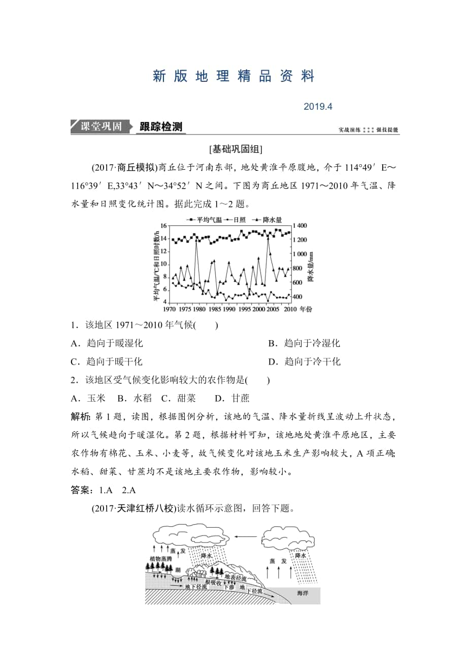 新版一輪優(yōu)化探究地理人教版練習(xí)：第一部分 第三章 第四講　全球氣候變化與世界主要?dú)夂蝾愋?Word版含解析_第1頁