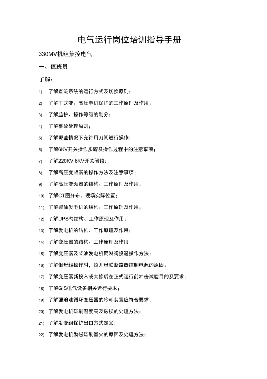 光伏电站运维人员培训指导手册簿_第1页