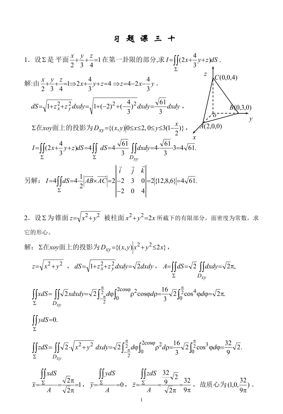 高等数学下册习题课(30)_第1页