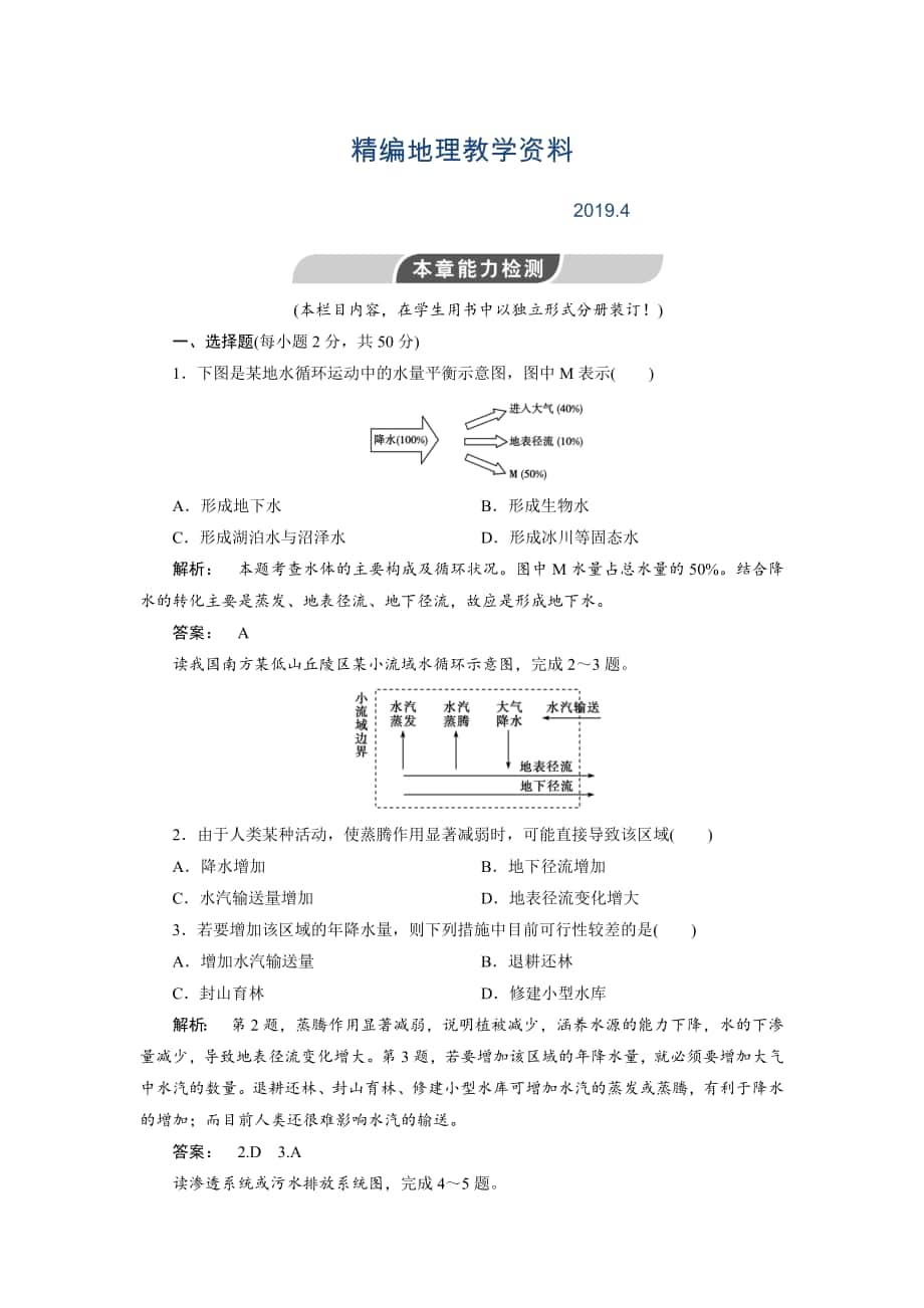 精編高中人教版 廣西自主地理必修1檢測：第3章 地球上的水3能力檢測 Word版含解析_第1頁