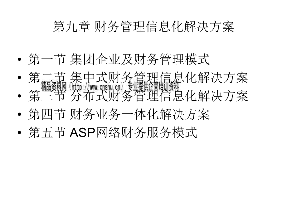 集团企业财务管理信息化解决方案_第1页