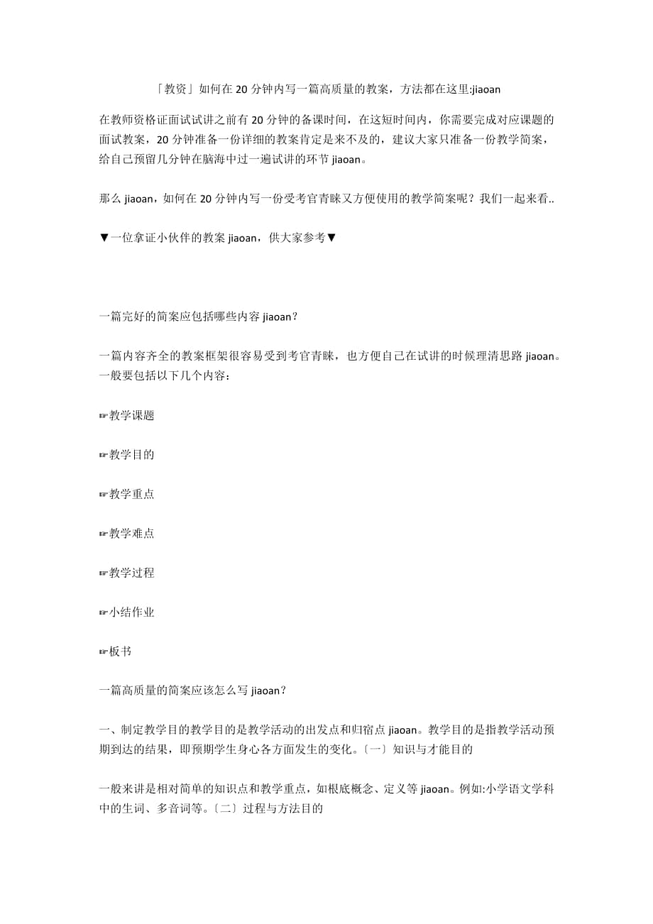 「教资」如何在20分钟内写一篇高质量的教案方法都在这里-jiaoan_第1页