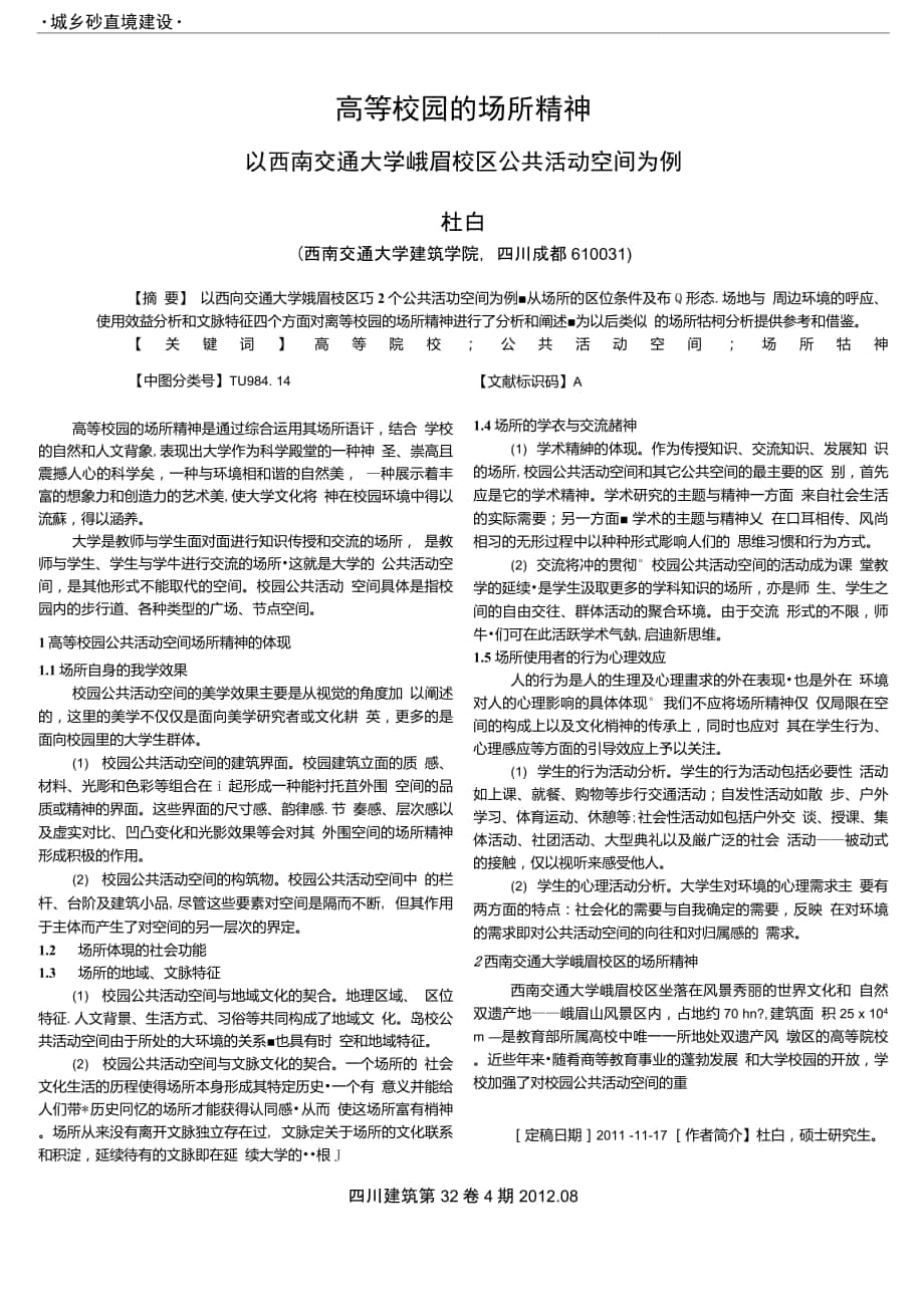 高等校園的場所精神——以西南交通大學峨眉校區(qū)公共活動空間為例_第1頁