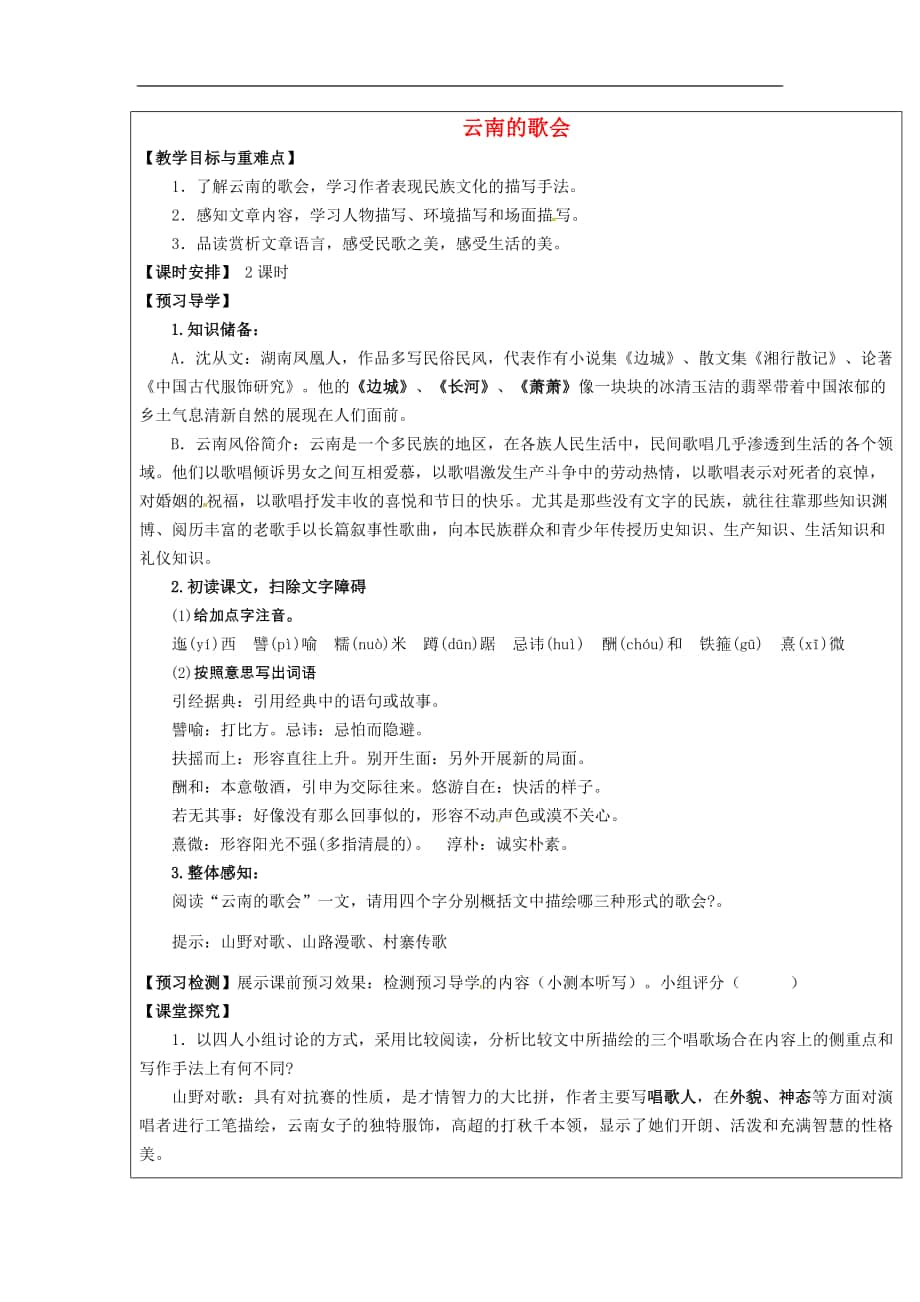 福建省廈門市內(nèi)厝中學(xué)2017-2018學(xué)年八年級語文下冊《16 云南的歌會》教學(xué)案_第1頁