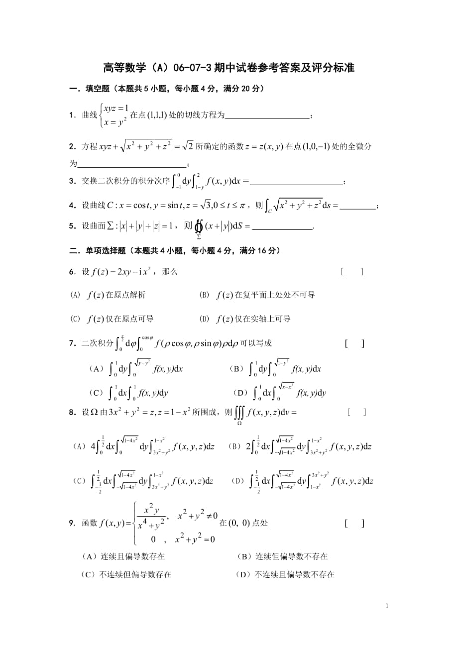 高等數(shù)學(xué)試卷：06-07-3高等數(shù)學(xué)A期中試卷_第1頁(yè)