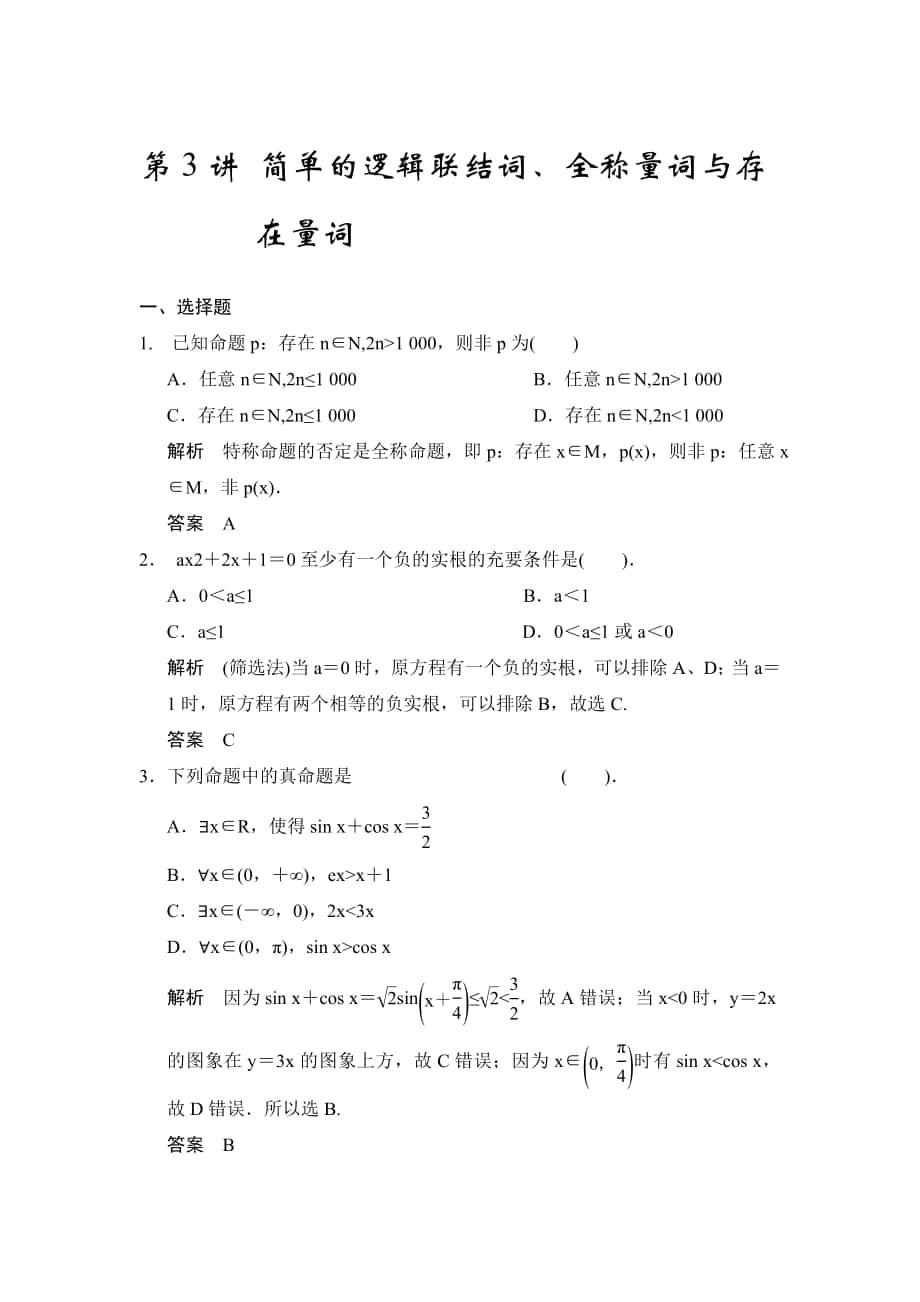广东高考数学理一轮题库：1.3简单的逻辑联结词、全称量词与存在量词含答案_第1页