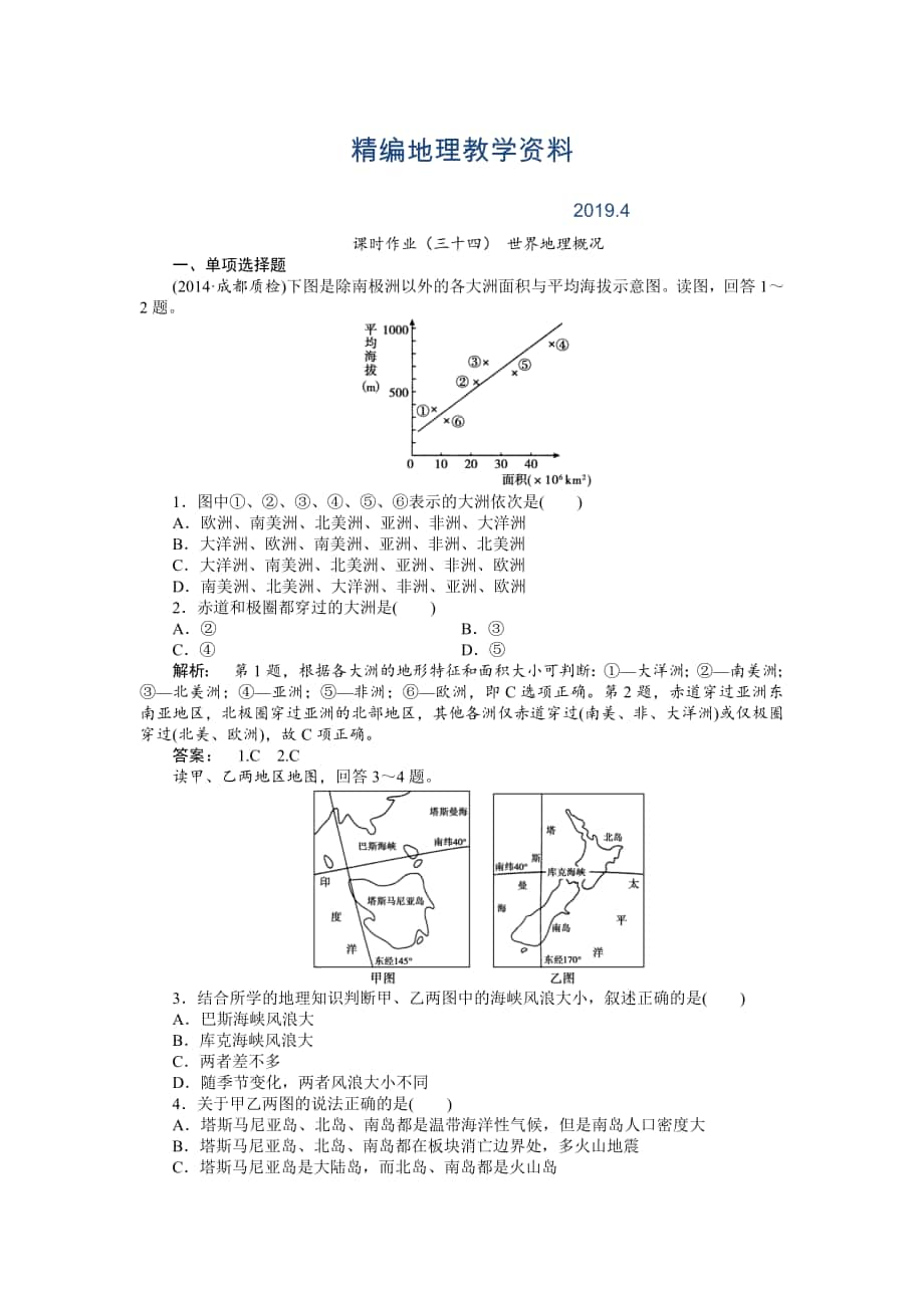 精编湘教版高考地理一轮课时作业【第34讲】世界地理概况含答案_第1页