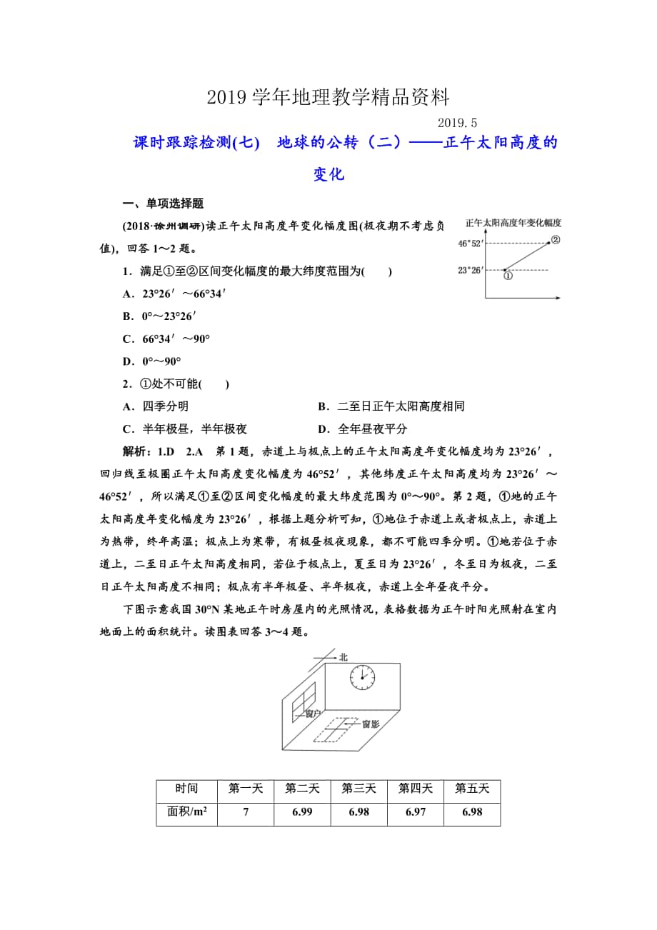 高中新创新一轮复习地理江苏专版：课时跟踪检测七 地球的公转二——正午太阳高度的变化 Word版含解析_第1页