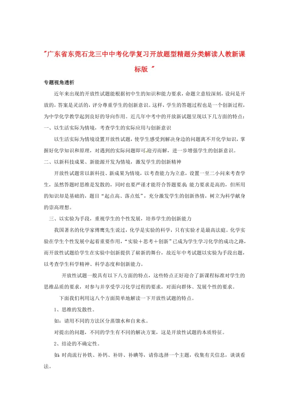 廣東省東莞石龍三中中考化學(xué)復(fù)習(xí)開(kāi)放題型精題分類(lèi)解讀人教新課標(biāo)版_第1頁(yè)