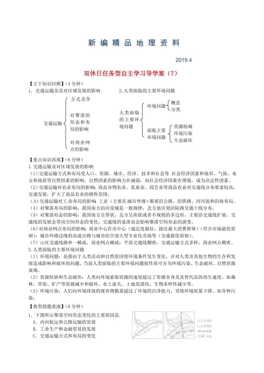 新編江蘇省海門市包場高級中學(xué)高一地理 雙休日任務(wù)型自主學(xué)習(xí)導(dǎo)學(xué)案7_第1頁