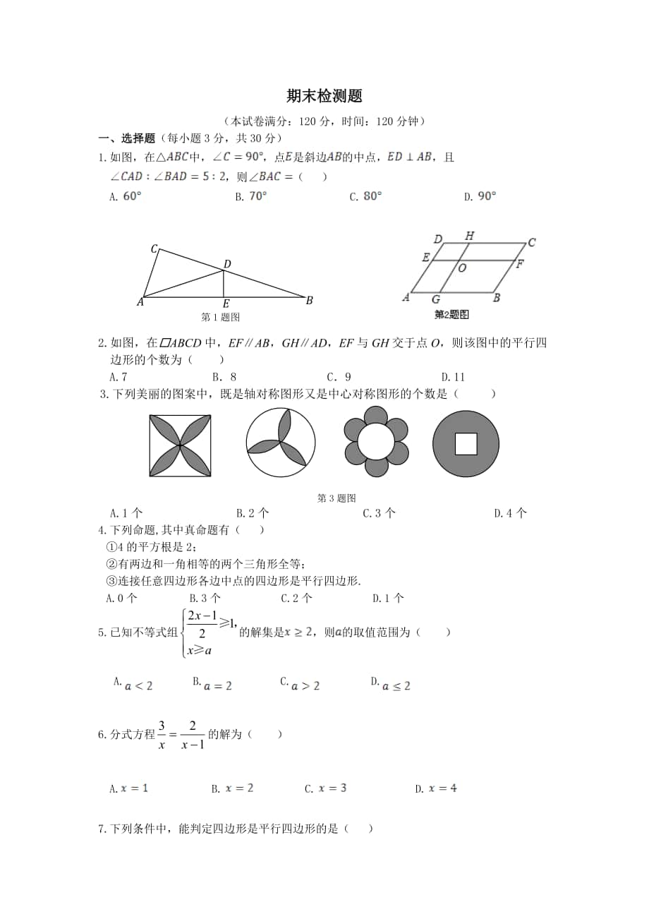 【中學(xué)教材全解】2013-2014學(xué)年八年級數(shù)學(xué)（下）（北師大版）期末檢測題（含答案解析）_第1頁