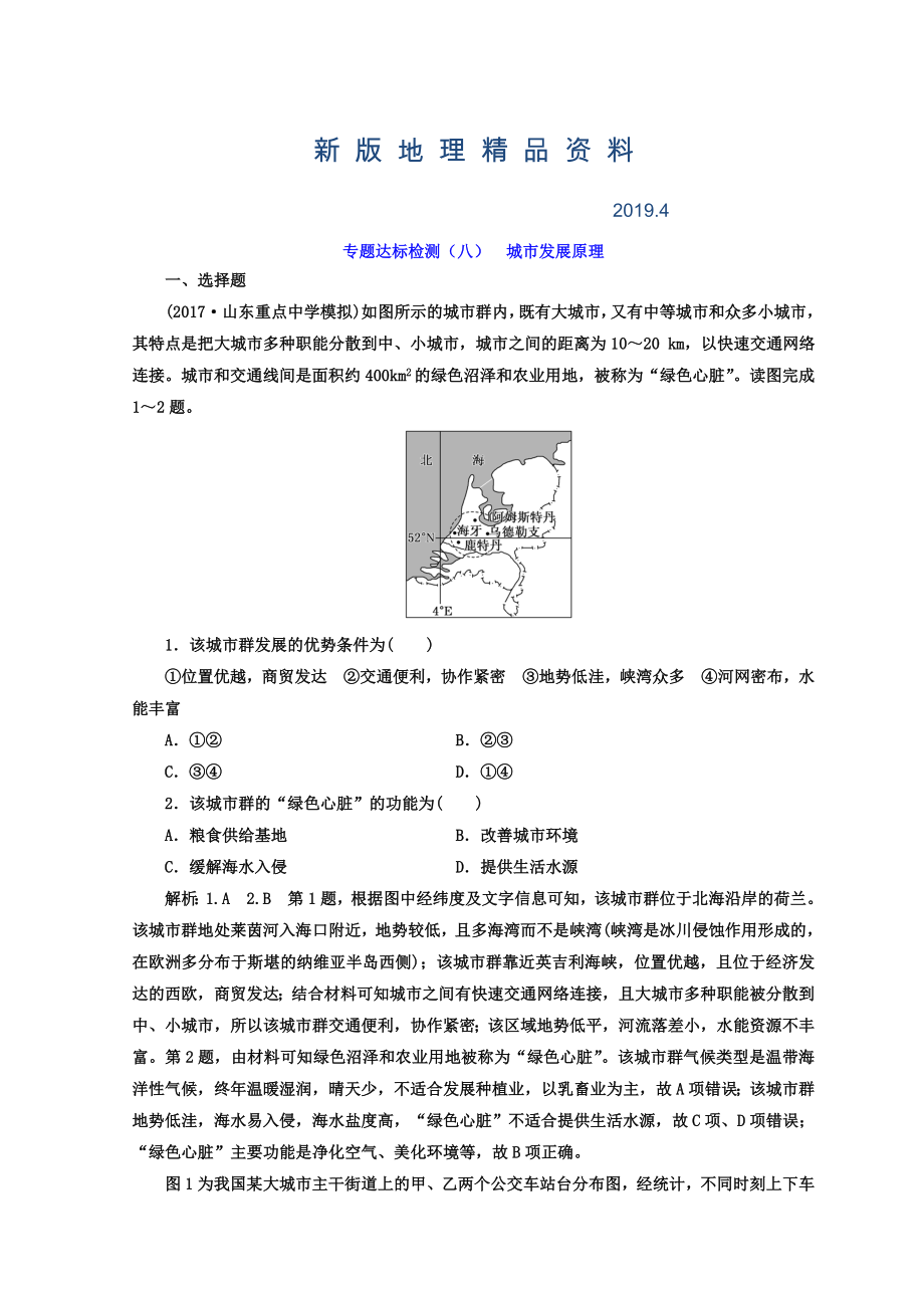 新版高考地理通用版二輪專題復(fù)習(xí)創(chuàng)新 專題達(dá)標(biāo)檢測(cè)：八 城市發(fā)展原理 Word版含答案_第1頁(yè)