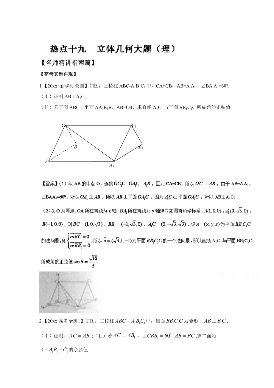 高考數(shù)學(xué) 三輪講練測(cè)核心熱點(diǎn)總動(dòng)員新課標(biāo)版 專題19 立體幾何大題理 Word版含解析_第1頁