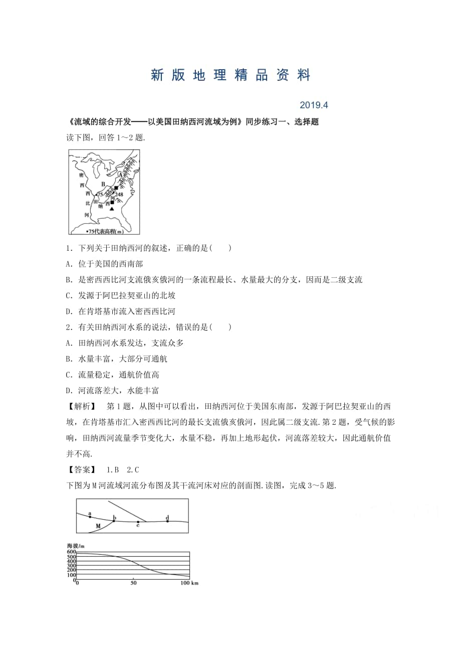 新版高中地理人教版必修3同步練習 第三章 第二節(jié) 流域的綜合開發(fā)──以美國田納西河流域為例1_第1頁