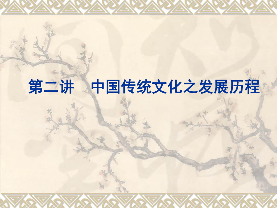 中国传统文化之发展历程剖析课件_第1页