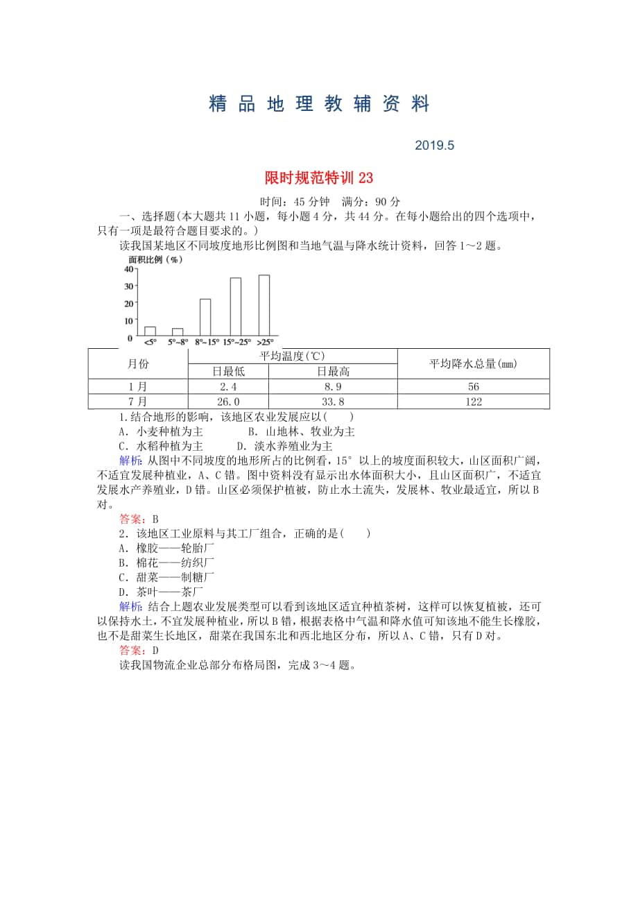 高考地理總復習 限時規(guī)范特訓：23_第1頁